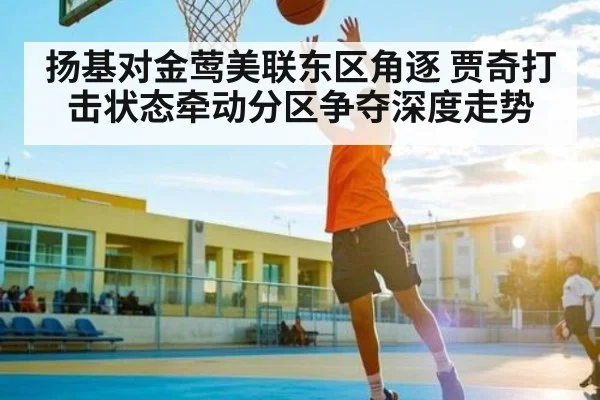 扬基对金莺美联东区角逐 贾奇打击状态牵动分区争夺深度走势